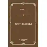 Постер книги Золотой саркофаг