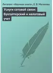 Елена Матвеева - Услуги сотовой связи: бухгалтерский и налоговый учет