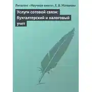Постер книги Услуги сотовой связи: бухгалтерский и налоговый учет