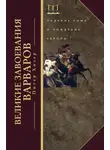 Питер Хизер - Великие завоевания варваров. Падение Рима и рождение Европы