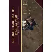 Постер книги Великие завоевания варваров. Падение Рима и рождение Европы
