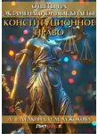 Ирина Хужокова - Конституционное право. Ответы на экзаменационные билеты