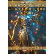 Постер книги Конституционное право. Ответы на экзаменационные билеты