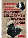 Сергей Войтиков - Советские спецслужбы и Красная армия