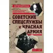 Постер книги Советские спецслужбы и Красная армия