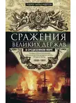 Роджер Чарльз Андерсон - Сражения великих держав в Средиземном море. Три века побед и поражений парусных флотов Западной Европы, Турции и России. 1559–1853
