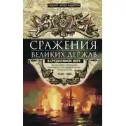 Постер книги Сражения великих держав в Средиземном море. Три века побед и поражений парусных флотов Западной Европы, Турции и России. 1559–1853