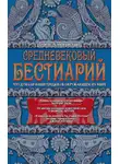 Теренс Хэнбери Уайт - Средневековый бестиарий. Что думали наши предки об окружающем их мире