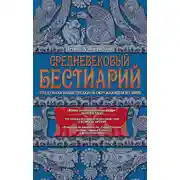 Постер книги Средневековый бестиарий. Что думали наши предки об окружающем их мире