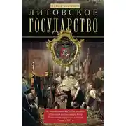 Постер книги Литовское государство. От возникновения в XIII веке до союза с Польшей и образования Речи Посполитой и краха под напором России в XIX веке