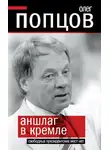 Олег Попцов - Аншлаг в Кремле. Свободных президентских мест нет