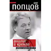 Постер книги Аншлаг в Кремле. Свободных президентских мест нет