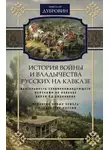 Николай Дубровин - История войны и владычества русских на Кавказе. Деятельность главнокомандующего войсками на Кавказе П.Д. Цицианова. Принятие новых земель в подданство России. Том 4