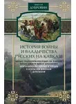 Николай Дубровин - История войны и владычества русских на Кавказе. Новые главнокомандующие на Кавказе после смерти князя Цицианова. Приготовления Персии и Турции к открытым военным действиям. Том 5