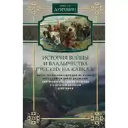 Постер книги История войны и владычества русских на Кавказе. Новые главнокомандующие на Кавказе после смерти князя Цицианова. Приготовления Персии и Турции к открытым военным действиям. Том 5