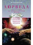 Ян Раздобурдин - Аюрведа. Философия, диагностика, Ведическая астрология