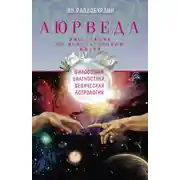 Постер книги Аюрведа. Философия, диагностика, Ведическая астрология
