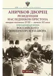 Игорь Зимин - Аничков дворец. Резиденция наследников престола. Вторая половина XVIII – начало XX в. Повседневная жизнь Российского императорского двора