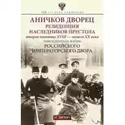 Постер книги Аничков дворец. Резиденция наследников престола. Вторая половина XVIII – начало XX в. Повседневная жизнь Российского императорского двора