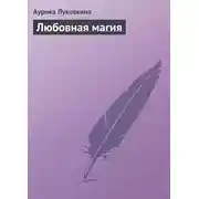 Постер книги Любовная магия