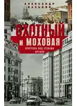 Александр Васькин - Охотный Ряд и Моховая. Прогулки под стенами Кремля