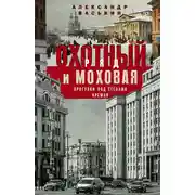 Постер книги Охотный Ряд и Моховая. Прогулки под стенами Кремля