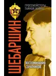 Валерий Поволяев - Шебаршин. Воспоминания соратников