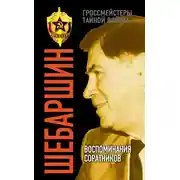 Постер книги Шебаршин. Воспоминания соратников