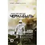Постер книги …Имя сей звезде Чернобыль. К 35-летию катастрофы на Чернобыльской АЭС