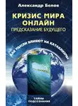 Александр Белов - Кризис мира онлайн. Предсказание будущего. Как мысли влияют на катаклизмы