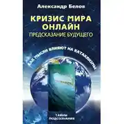 Постер книги Кризис мира онлайн. Предсказание будущего. Как мысли влияют на катаклизмы