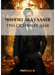 Чингиз Абдуллаев - Три осенних дня