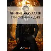 Постер книги Три осенних дня