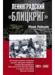 Юрий Лебедев - Ленинградский «Блицкриг». На основе военных дневников высших офицеров вермахта генерал-фельдмаршала Вильгельма Риттера фон Лееба и генерал-полковника Франца Гальдера