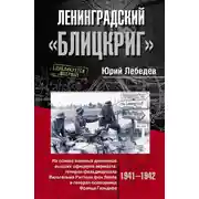Постер книги Ленинградский «Блицкриг». На основе военных дневников высших офицеров вермахта генерал-фельдмаршала Вильгельма Риттера фон Лееба и генерал-полковника Франца Гальдера