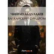 Постер книги Балканский синдром