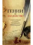 Алексей Щербаков - Гении и злодейство. Новое мнение о нашей литературе