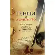 Постер книги Гении и злодейство. Новое мнение о нашей литературе