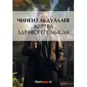 Постер книги Жертва здравого смысла