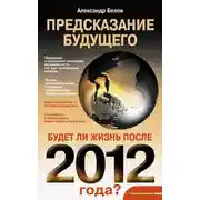 Постер книги Предсказание будущего. Будет ли жизнь после 2012 года?