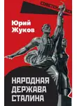 Юрий Жуков - Народная держава Сталина