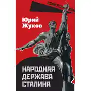 Постер книги Народная держава Сталина
