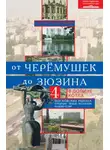 Светлана Ярославцева - От Черёмушек до Зюзина. В долине Котла. Четыре московских района: Черёмушки, Зюзино, Котловский, Академический