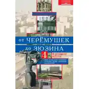 Постер книги От Черёмушек до Зюзина. В долине Котла. Четыре московских района: Черёмушки, Зюзино, Котловский, Академический