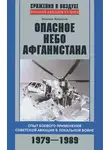 Михаил Жирохов - Опасное небо Афганистана. Опыт боевого применения советской авиации в локальной войне. 1979–1989