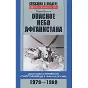 Постер книги Опасное небо Афганистана. Опыт боевого применения советской авиации в локальной войне. 1979–1989