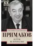Евгений Примаков - Встречи на перекрестках
