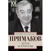 Постер книги Встречи на перекрестках
