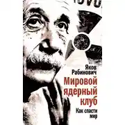 Постер книги Мировой ядерный клуб. Как спасти мир