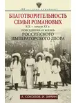 Александр Соколов - Благотворительность семьи Романовых. XIX – начало XX в. Повседневная жизнь Российского императорского двора